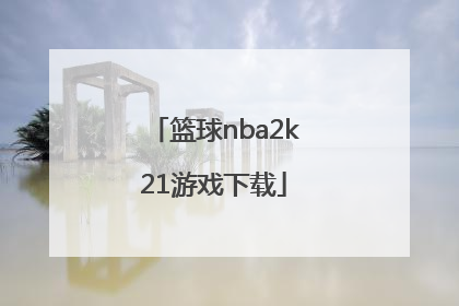「篮球nba2k21游戏下载」nba2k21下载游戏更新0%