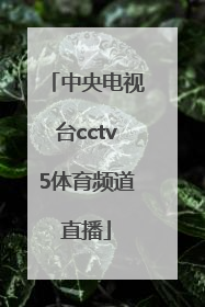 「中央电视台cctv5体育频道直播」中央电视台体育频道cctv5直播手机版