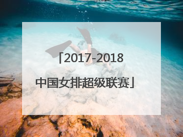 「2017-2018中国女排超级联赛」2017-2018中国女排超级联赛四强