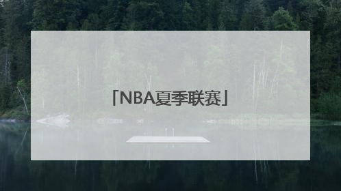 「NBA夏季联赛」nba夏季联赛2022赛程