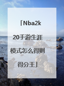 Nba2k20手游生涯模式怎么得则得分王