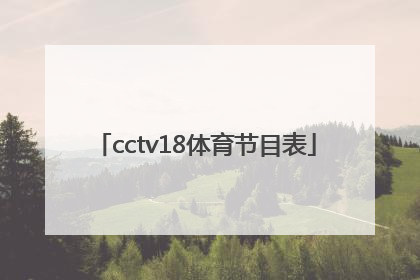 「cctv18体育节目表」体育频道5+