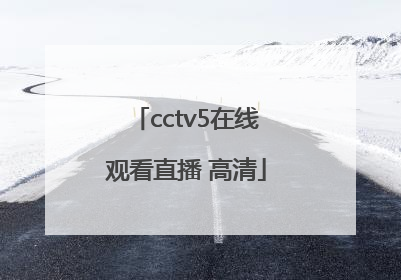 「cctv5在线观看直播 高清」足球直播在线观看免费高清CCTV5
