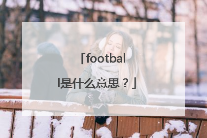 football是什么意思？