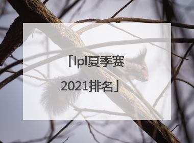 「lpl夏季赛2021排名」lpl夏季赛2021排名mvp