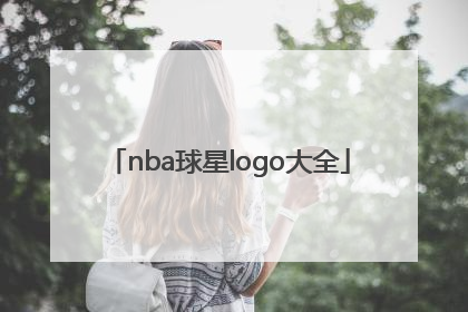 「nba球星logo大全」nba球星logo大全标志