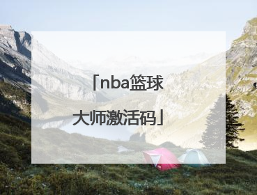 「nba篮球大师激活码」nba篮球大师激活码领取2022
