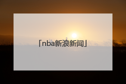 「nba新浪新闻」新浪新闻下载