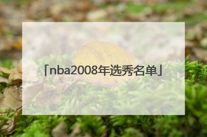 「nba2008年选秀名单」nba2008年选秀顺位重排