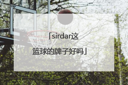 sirdar这篮球的牌子好吗